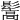 𩮘