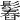 𩮱