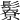 𩯊