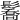 𩯘