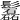 𩯹
