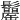 𩯾