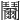 𩰞