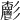𩰧