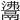 𩰾