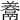 𩱁