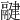 𩱃