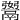 𩱆