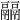 𩱇