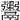 𩱮