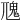𩱽