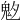 𩲁
