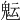𩲑