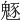 𩳟