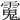 𩳧
