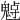 𩳨