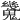 𩴆
