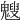 𩴍