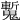 𩴕