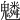 𩴠