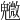 𩴰