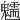 𩴶