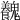 𩴽