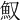 𩵎