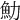 𩵓