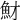 𩵝