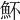 𩵣