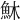 𩵦