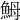𩶋