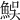 𩶭