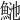 𩶴