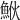 𩶻
