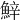𩷔