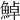 𩷹