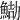 𩷻