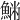 𩸁