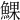 𩸄