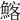 𩹃