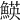 𩹅