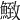 𩹈
