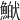 𩹏