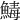 𩹝