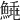 𩹣