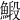 𩹨