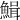 𩹫