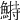 𩹭